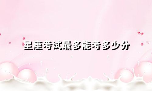 星座考试最多能考多少分