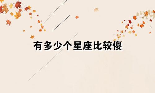 有多少个星座比较傻