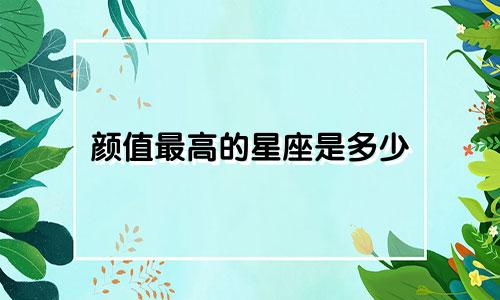 颜值最高的星座是多少