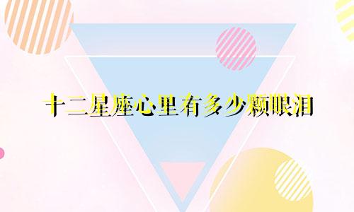 十二星座心里有多少颗眼泪