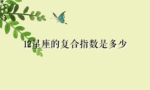 12星座的复合指数是多少
