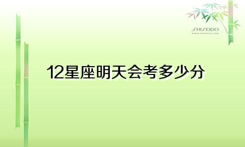 12星座明天会考多少分
