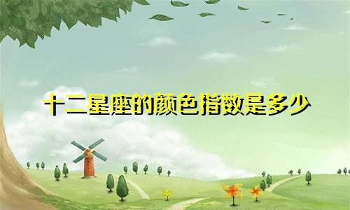 十二星座的颜色指数是多少