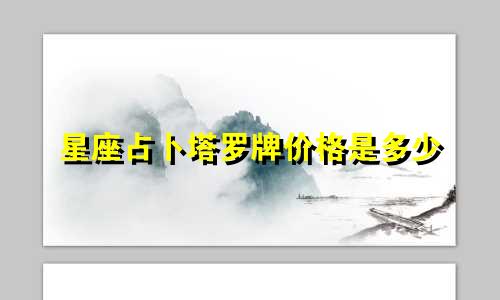 星座占卜塔罗牌价格是多少