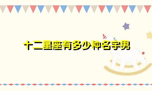 十二星座有多少种名字男