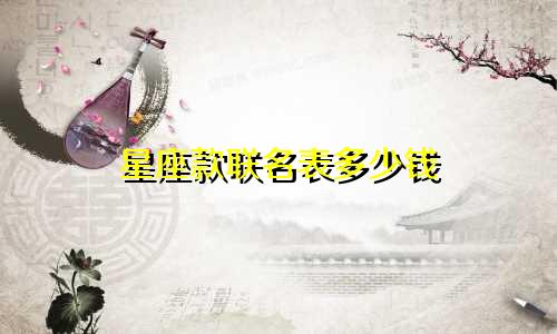 星座款联名表多少钱