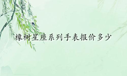 橡树星座系列手表报价多少