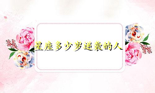 星座多少岁逆袭的人