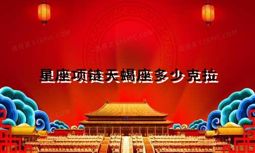 星座项链天蝎座多少克拉