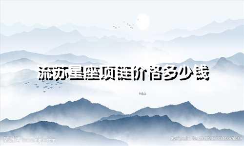 流苏星座项链价格多少钱