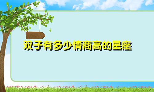 双子有多少情商高的星座