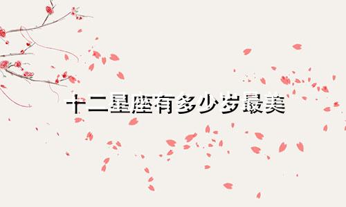 十二星座有多少岁最美