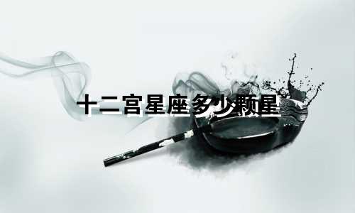 十二宫星座多少颗星