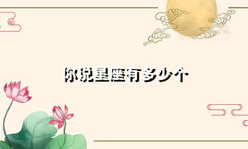你说星座有多少个