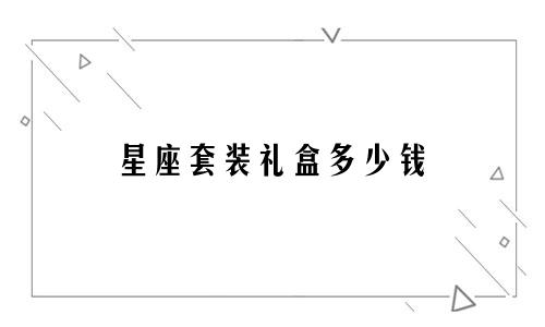 星座套装礼盒多少钱