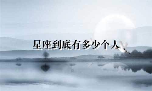 星座到底有多少个人