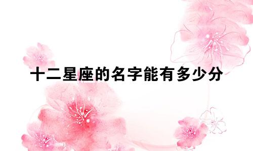 十二星座的名字能有多少分