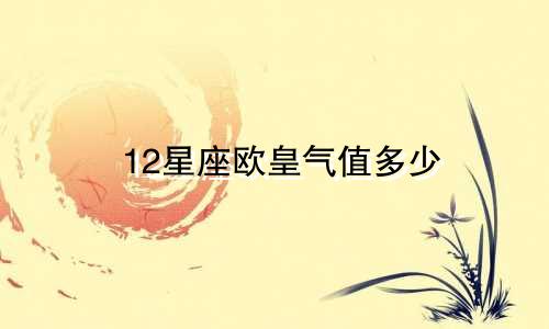 12星座欧皇气值多少