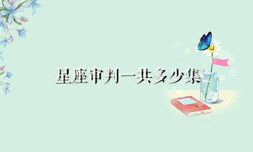 星座审判一共多少集