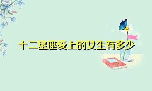 十二星座爱上的女生有多少