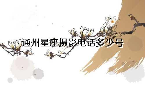 通州星座摄影电话多少号