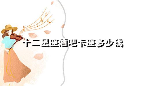 十二星座酒吧卡座多少钱