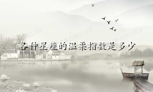 各种星座的温柔指数是多少