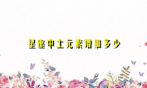 星座中土元素增加多少