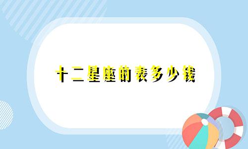 十二星座的表多少钱