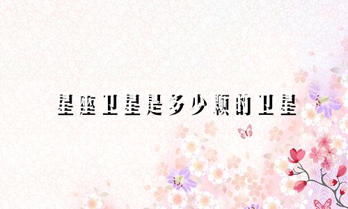 星座卫星是多少颗的卫星