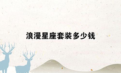 浪漫星座套装多少钱
