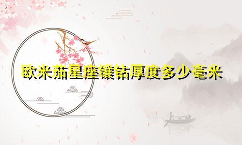 欧米茄星座镶钻厚度多少毫米