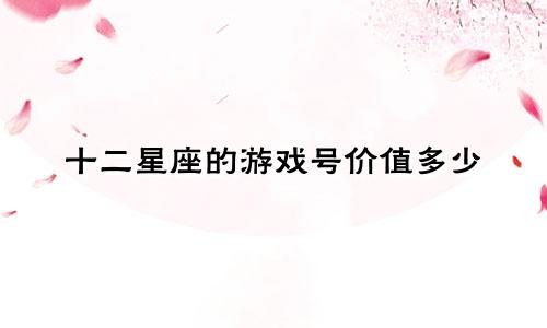 十二星座的游戏号价值多少