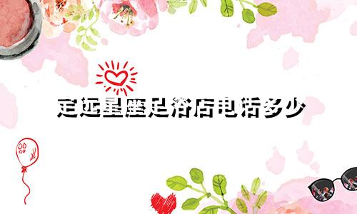 定远星座足浴店电话多少