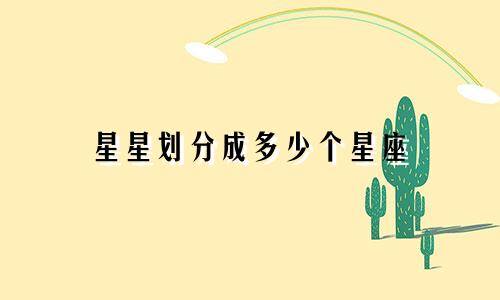 星星划分成多少个星座