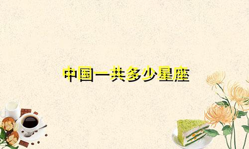 中国一共多少星座