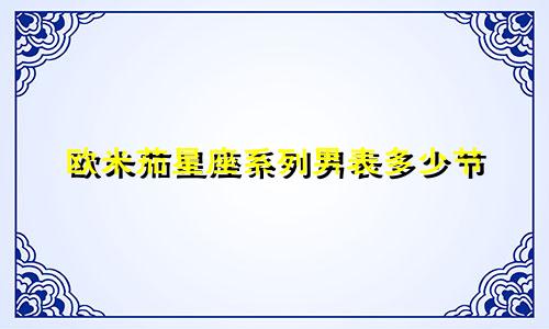 欧米茄星座系列男表多少节