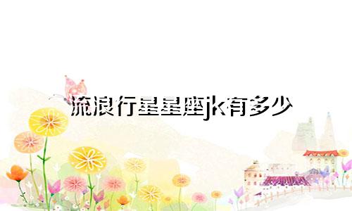 流浪行星星座jk有多少