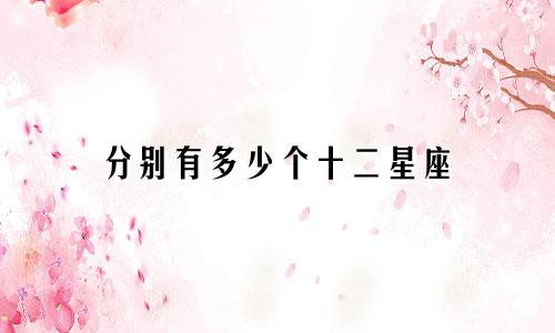 分别有多少个十二星座