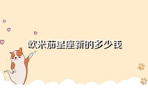欧米茄星座新的多少钱