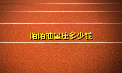 陌陌抽星座多少钱