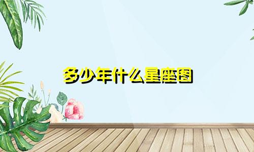 多少年什么星座图