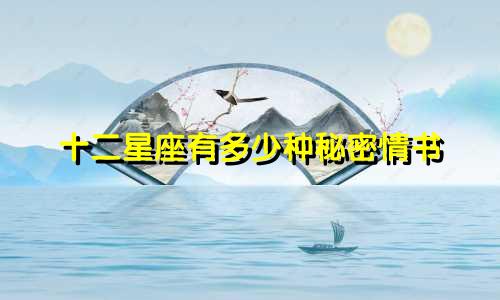 十二星座有多少种秘密情书