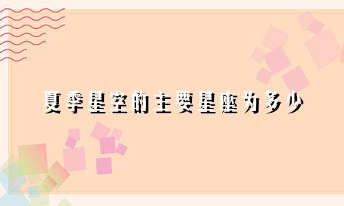 夏季星空的主要星座为多少