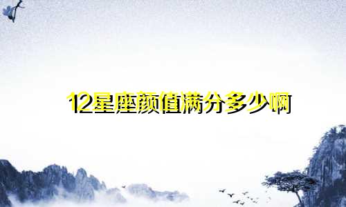 12星座颜值满分多少啊