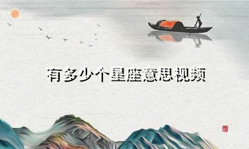 有多少个星座意思视频