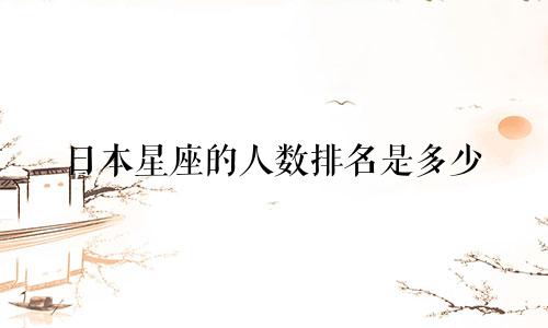 日本星座的人数排名是多少