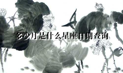 多少月是什么星座日期查询