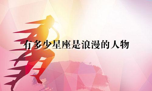 有多少星座是浪漫的人物