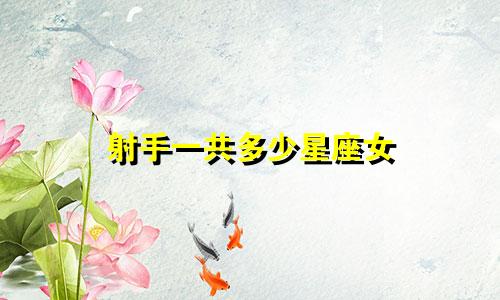 射手一共多少星座女